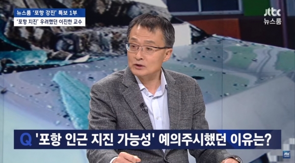 이진한 고대 교수 “포항지진, ‘지열발전소’가 원인일 가능성 크다”