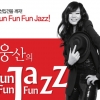 웅산 콘서트 ‘Fun Fun Fun Jazz’ 25일 오후 7시 이천아트홀서