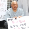 MBC, 정부 비판 연예인 탄압 물타기로 ‘김흥국 퇴출’ 정황