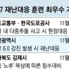 국토부·도로공사·대전·김제시, 올 재난대응 안전훈련 최우수상