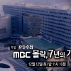 MBC ‘PD수첩’ 5개월 만에 특집 방송으로 컴백