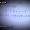 5개월 만에 돌아온 ‘PD 수첩’…MBC ‘세월호 보도지침’ 공개