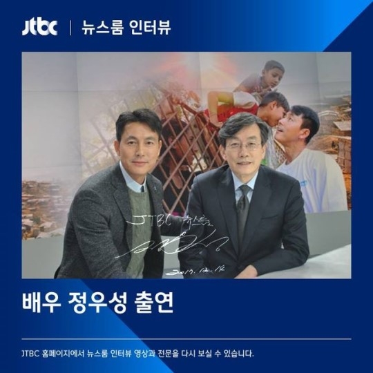 ‘뉴스룸’ 정우성, 손석희와 인증샷 ‘훈훈한 조합’