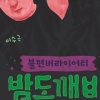 ‘밤도깨비’ 측 “故 종현 출연 예고된 21회, 스페셜 방송으로 대체”