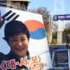 [서울포토] 서울구치소 앞에 놓인 박근혜 전 대통령 대형 사진