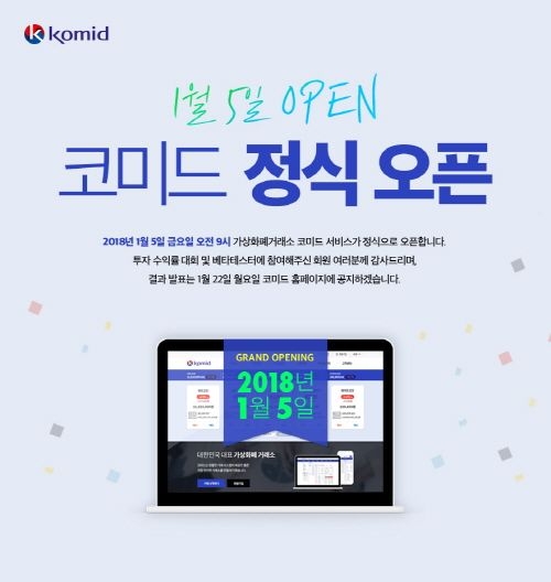 가상화폐 거래소 ‘코미드’ 9시 정식 서비스 개시