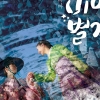 뮤지컬 드라마 ‘조선미인별전’에 환호하는 이유? ‘새로운 장르의 탄생’