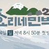 ‘효리네 민박2’ 2월 4일 첫 방송, 마당에 놓인 게르 포착