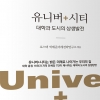 대학 총장·자치단체장 23명 ‘유니버+시티’ 책 발간