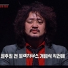 김어준의 블랙하우스, JTBC ‘썰전’에 긴급성명 “이러기입니까, 진짜?”