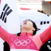 윤성빈 스켈레톤 금메달은 한국 최초이자 아시아 최초