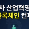 4차 산업혁명과 블록체인 컨퍼런스...28일 서울 엘타워서 개최