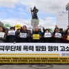 [서울포토] ‘3·1절 극우단체 폭력 방화 행위 고소고발 기자회견’