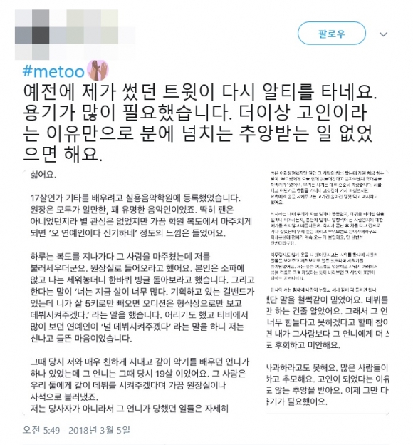 고인된 음악인의 성희롱 폭로한 여성, 허위 사칭글로 2차 가해 시달려