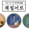 [식음료특집] CJ제일제당 ‘계절어보’, 특제 소스로 맛을 낸 수산물 캔