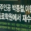 박종철·이한열 열사로 홍보한 재수학원, 문 대통령도 홍보에 이용