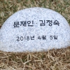 [서울포토] 문재인 대통령 내외, 식목일 기념식수 표지석