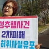 여성인권단체, 청암대 여교수 뒷조사한 대학 교수들 수사 촉구 피켓시위