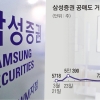 공매도 먹잇감 된 삼성證… 대차거래 폭증