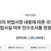 ‘국회의원 해외출장 전수조사’ 국민청원, 이틀새 20만명 돌파