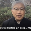 “남북정상회담 성공 기원” 종교지도자들의 영상 메시지