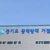 경기도,전국 첫 광역방재거점센터 내달 운영 시작