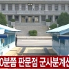 [Live]남북정상회담 생중계, 북한 주민들도 볼까