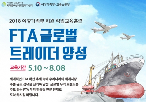 서대문여성인력개발센터 ‘FTA 글로벌 트레이더 양성과정’ 주목