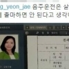 강연재, 노원병 한국당 후보로…과거 음주운전 지적 네티즌 차단