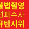 오늘 서울 혜화역서 ‘홍대몰카 편파수사’ 시위 열린다…“사법 불평등 규탄”