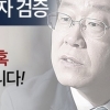 자유한국당, “국민의 알 권리”라며 이재명 음성파일 공개