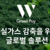 온실가스 감축 위한 HOOXI 캠페인 보상 ‘ W Green pay’