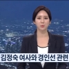 TV조선 ‘드루킹-김정숙 여사’ 영상 왜곡했다가 제재