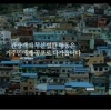 당신집이 관광지가 된다면?…부산 관광문화 캠페인 영상 공개