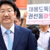 ‘강원랜드 채용 청탁’ 혐의 권성동 구속영장 기각