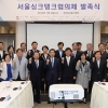 “22개 기관 뭉쳐… 서울 바꾸는 ‘어벤저스’ 싱크탱크 가동”