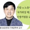 [기업 보는 눈 바꿔야 국가경제 산다] 창업가 정신 잃은 재벌3세에 반감… 상생 생태계 만들어 공존해야