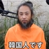 시리아 무장단체 납치된 일본인, 영상에서 “나는 한국인”