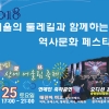 ‘서울의 둘레길과 역사문화 페스티벌’