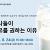 오는 24일, 부산 우유 시민강좌 통해 ‘의사들이 우유 권하는 이유’ 발표