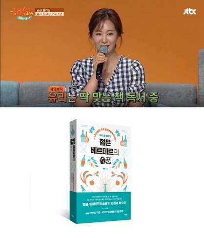 JTBC 인기 프로그램 김제동의 ‘톡투유2’에서 소녀시대 유리가 최근에 읽는 책이 공개됐다.