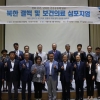 남북한 평화와 공존의 시대 보건의료교류방향 모색위한 심포지엄 열려