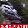 서울 금천구 가산동에 대형 싱크홀(땅꺼짐)…아파트 주민 150여명 대피
