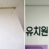 벽에 간 선명한 균열…서울상도유치원 사고 전 내부 사진 공개