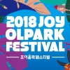 이승환·다듀·윤미래부터 이상화·유병재까지… 15~16일 ‘2018 조이올팍페스티벌’