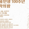 늦봄 문익환 목사 탄생 100주년 기념 문학의 밤 행사 15일 개최