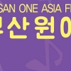 K-POP의 별들의 화려한 공연.부산원아시아페스티벌 20일개막 9일간의 대장정 돌입.