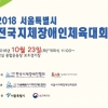 오는 23일, ‘2018년 서울특별시 전국지체장애인체육대회’ 개최… 7천 명 규모 개최 ‘눈길’