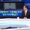 “셀프 재판 안돼” vs “맞춤 재판 안돼”…‘사법농단’ 특별재판부 설치 공방