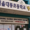 [대동초교 다문화교육] 전교생 대부분 中동포인 ‘한국학교’… “우리 한글·역사 가르쳐요”